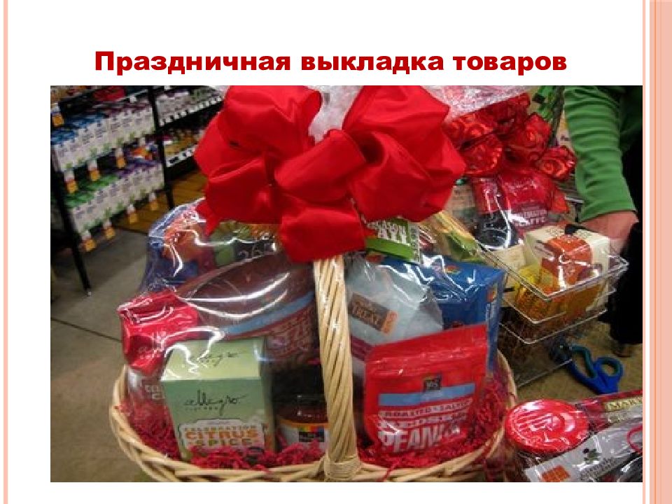 Товар февраля. Выкладка товара праздничной продукции. Тематическая выкладка товара. Выкладка подарочных наборов. Выкладка подарочных наборов в магазине.