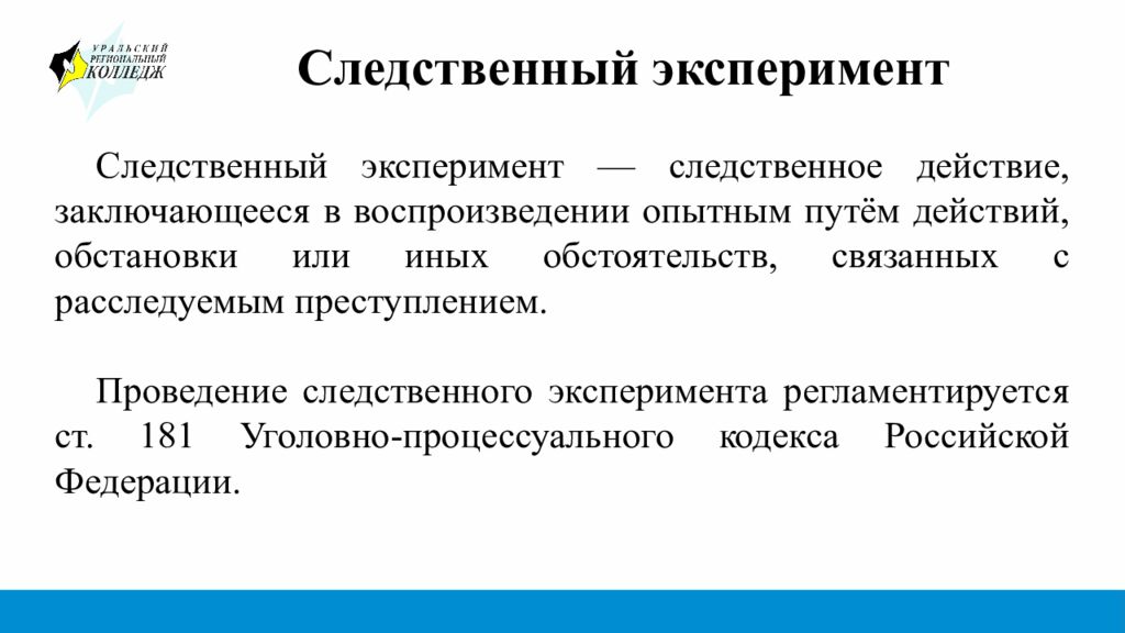 Следственный эксперимент