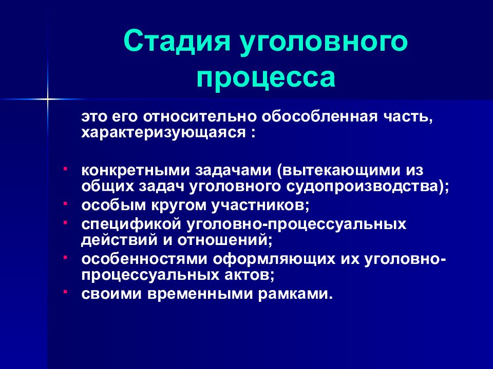 Стадии уголовного дела