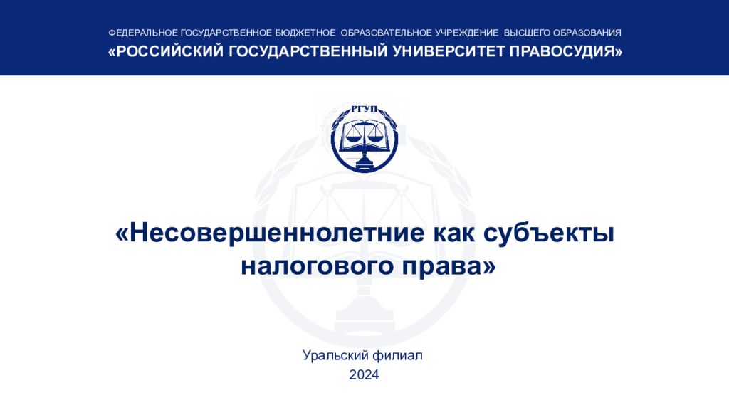 «Несовершеннолетние как субъекты налогового права»