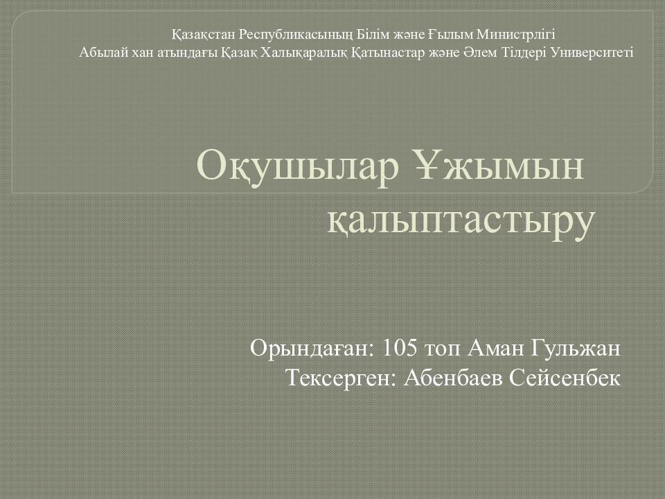 Оқушылар Ұжымын қалыптастыру
