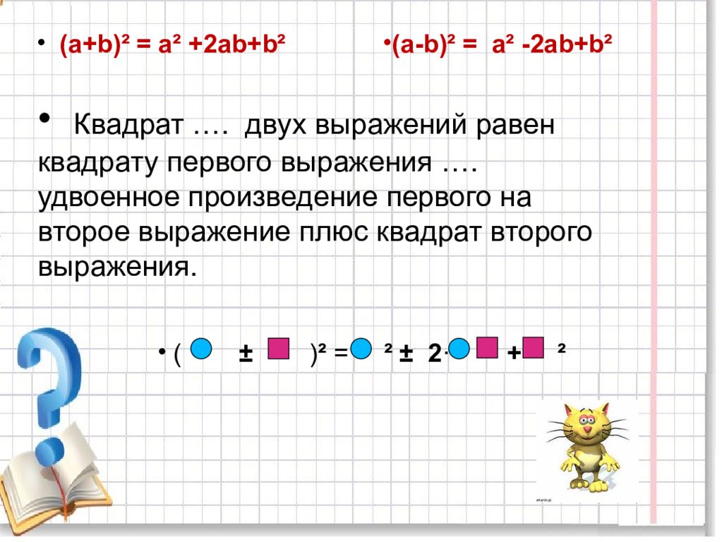 2 квадрат плюс. Равные выражения 2 класс. Квадрат первого выражения плюс удвоенное произведение первого. Что такое удвоенное произведение двух выражений. Произведение первого выражения на второе плюс.