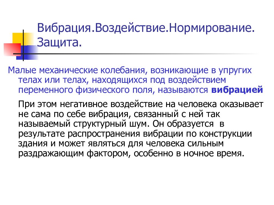 Мало защита. Влияние вибрации на человека нормирование. Защита номамированием. Защита нормированием это. Что называется вибрацией?.