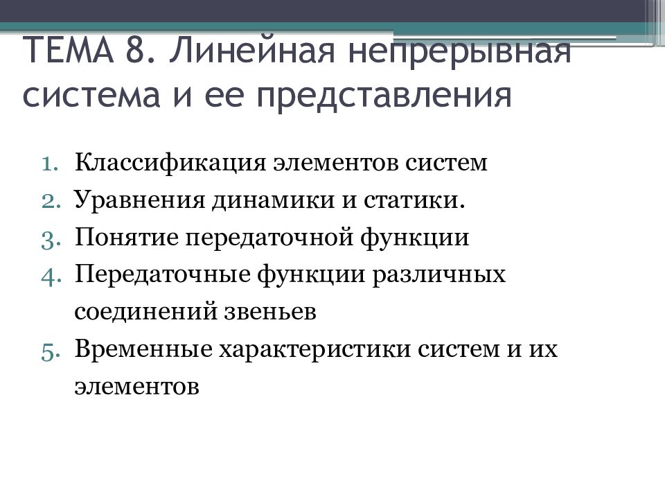 Классификация представления. Линейные непрерывные системы. Непрерывная система. Характеристика линейная непрерывная.