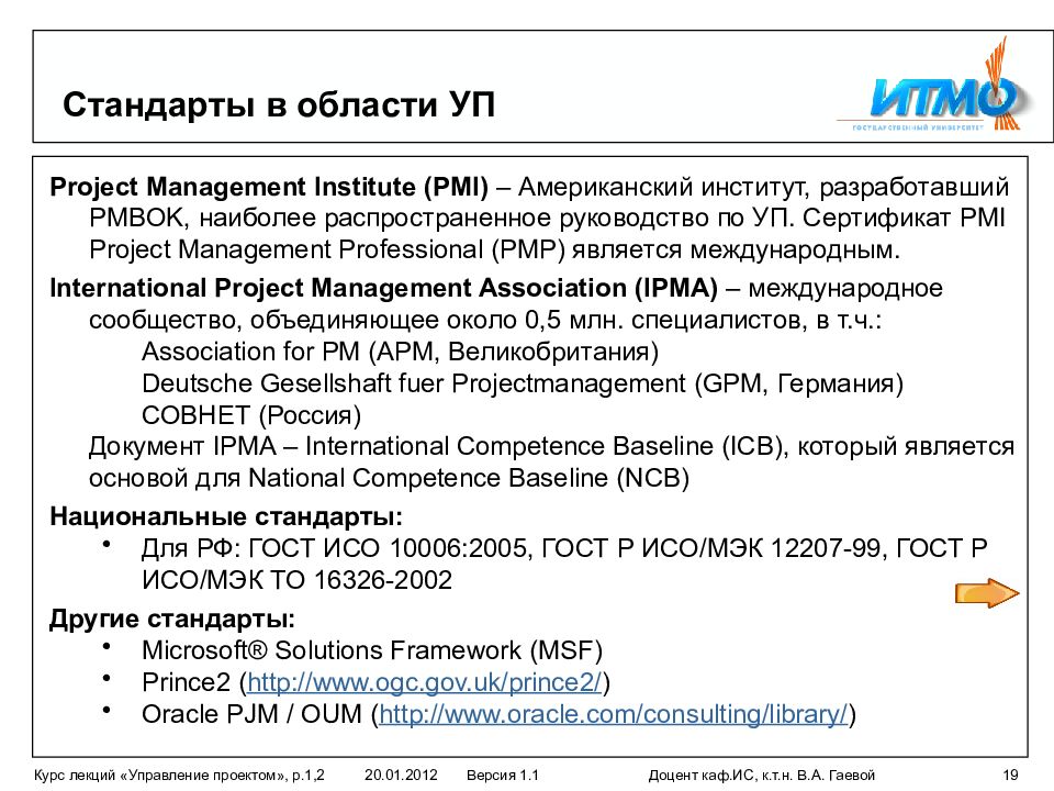 Какой стандарт управления проектами является международным