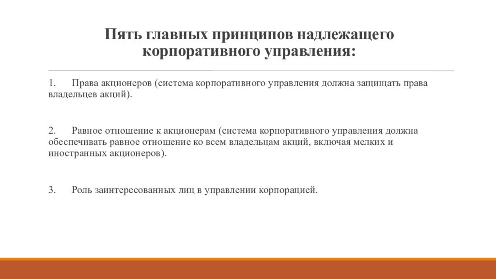 Принципы корпораций. Принципы корпоративного управления. Принципы управления корпорацией. Ознака поганого корпоративного управління. Архитектурным принципам (корпоративным и дивизиональным)..