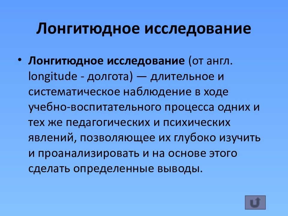 Лонгитюдное исследование