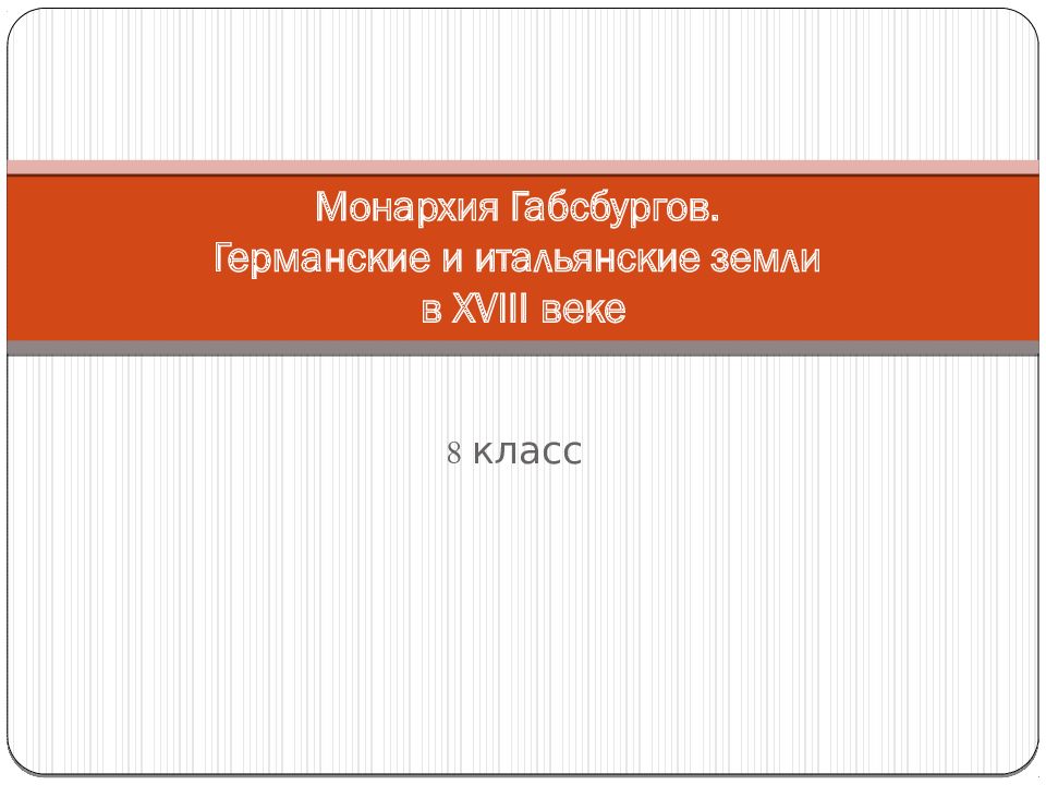 Монархия Габсбургов. Германские и итальянские земли в XVIII веке