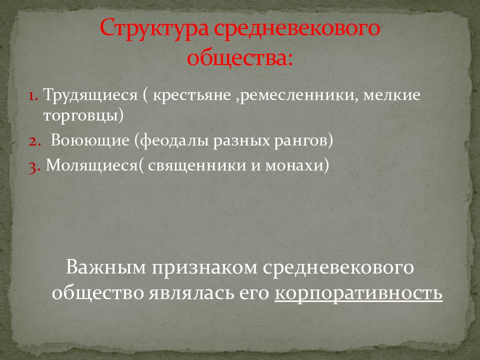 Структура средневекового общества. Признаки средневекового общества. Структура средневекового общества 10 класс. Признаки средневековья. Структура средневекового хозяйства