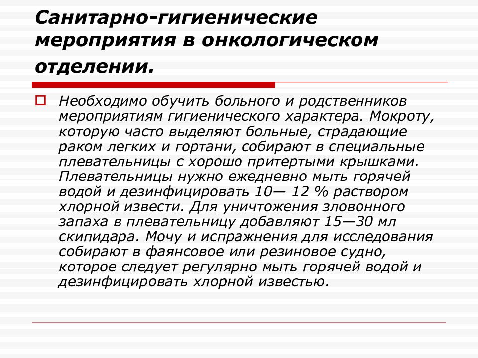 Санитарно гигиенические мероприятия. Рекомендации по уходу за онкологическим пациентом. Уход родственников за онкологическими больными. Особенности ухода за онкологическим пациентом.