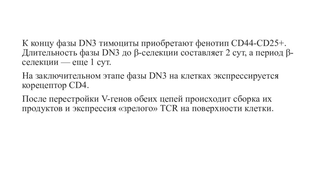 Дн это. Приобретённый b фенотип. Тимоциты. Тимоциты это DN