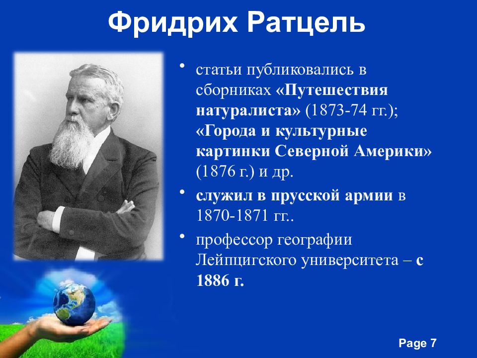 ф ратцель геополитика. фридрих ратцель политическая география. фридрих ратцель политическая география. ратцеля (1844-1904). ф ратцель.