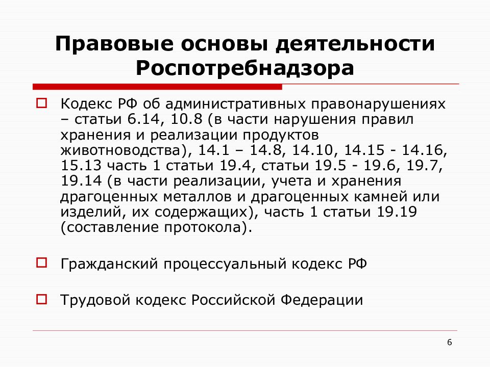 Основа активности 5. Правовые основы деятельности Роспотребнадзора. Документы, регламентирующие деятельность Роспотребнадзора. Правовыми основами деятельности Роспотребнадзора являются:. Роспотребнадзор основные функции.