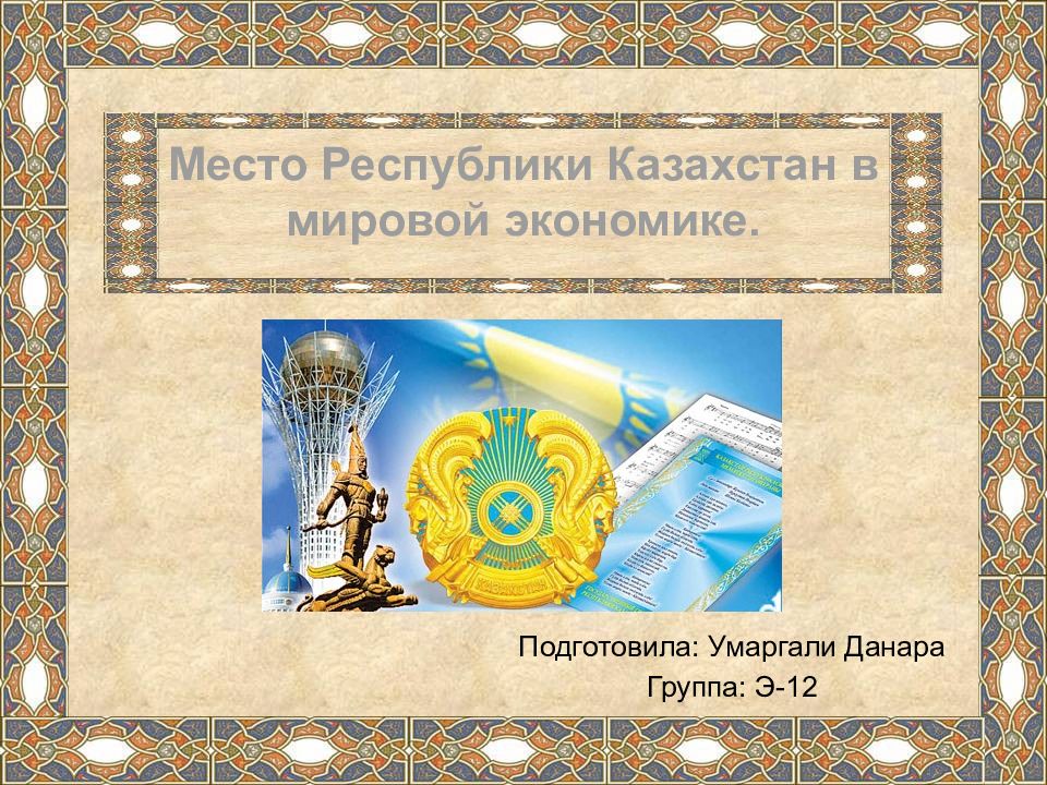 Место Республики Казахстан в мировой экономике.