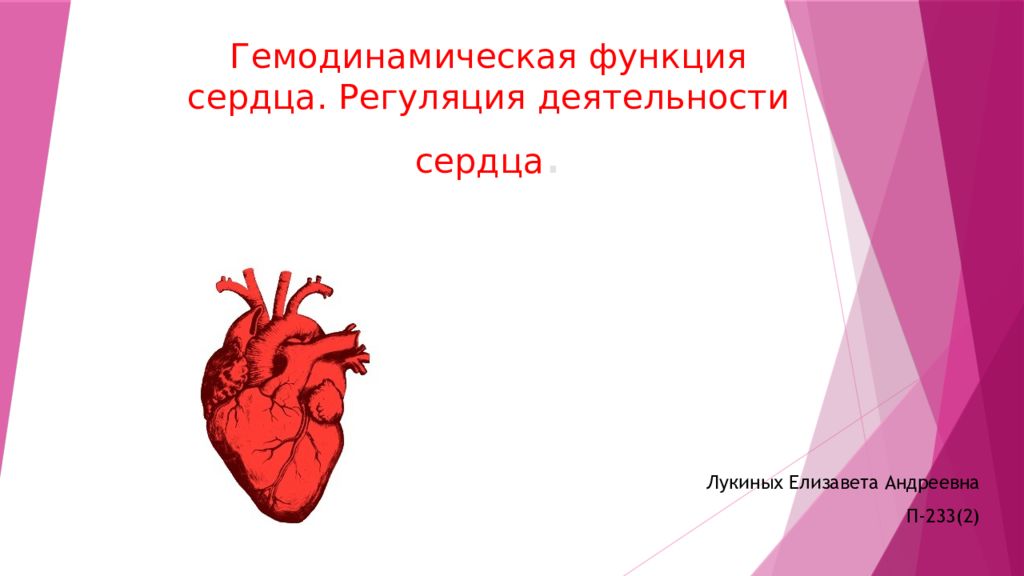 Гемодинамическая функция сердца. Регуляция деятельности сердца.