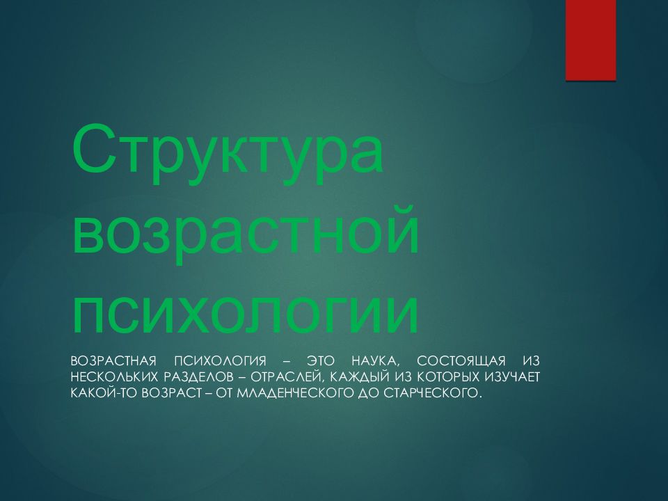 Структура возрастной психологии