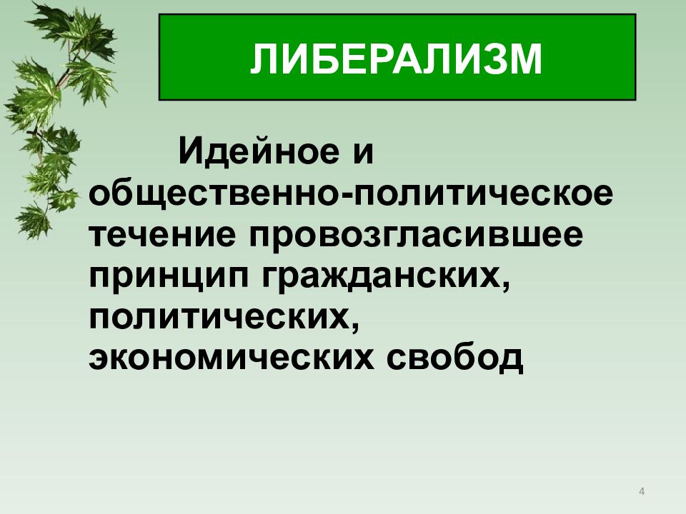 Либерализм это. Либерализм. Либералы консерваторы и социалисты. Общественно политические течения. Либерализм это кратко.