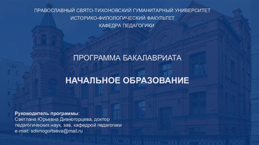 ПРАВОСЛАВНЫЙ СВЯТО-ТИХОНОВСКИЙ ГУМАНИТАРНЫЙ УНИВЕРСИТЕТ Руководитель программы