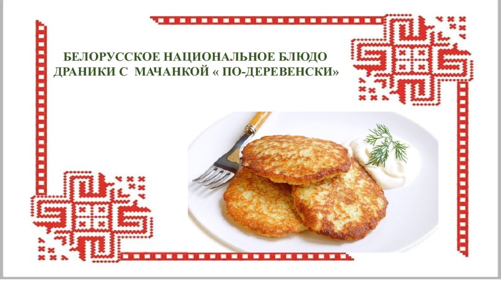 Белорусская кухня презентация