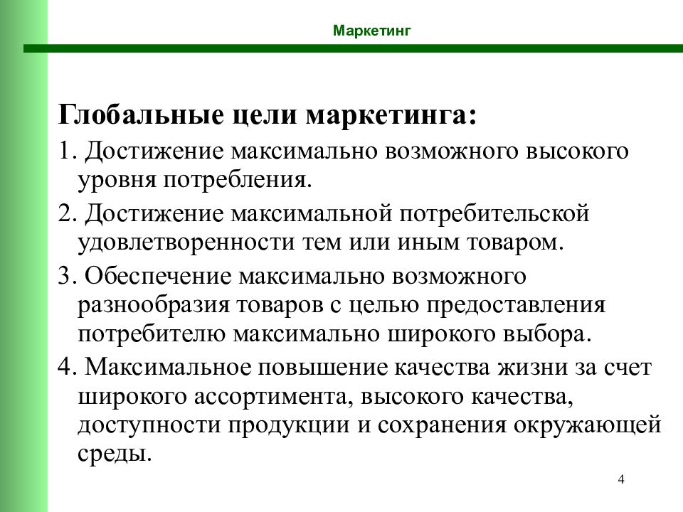 Глобальные цели. Глобальный маркетинг. Достижение максимальной потребительской удовлетворенности. Глобальные цели маркетинга.