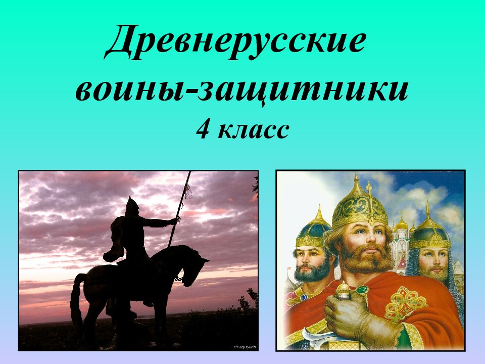 Древнерусские воины-защитники 4 класс