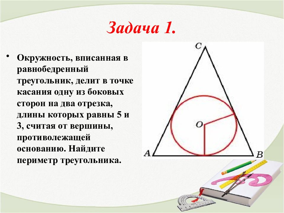Формула вписанной окружности в равнобедренный треугольник. Окружность вписанная в равнобедренный треугольник. Вписанная окружность в треугольник задачи. Окружность вписанная в равнобедренный треугольник делит. Равнобедренный треугольник в окружности.