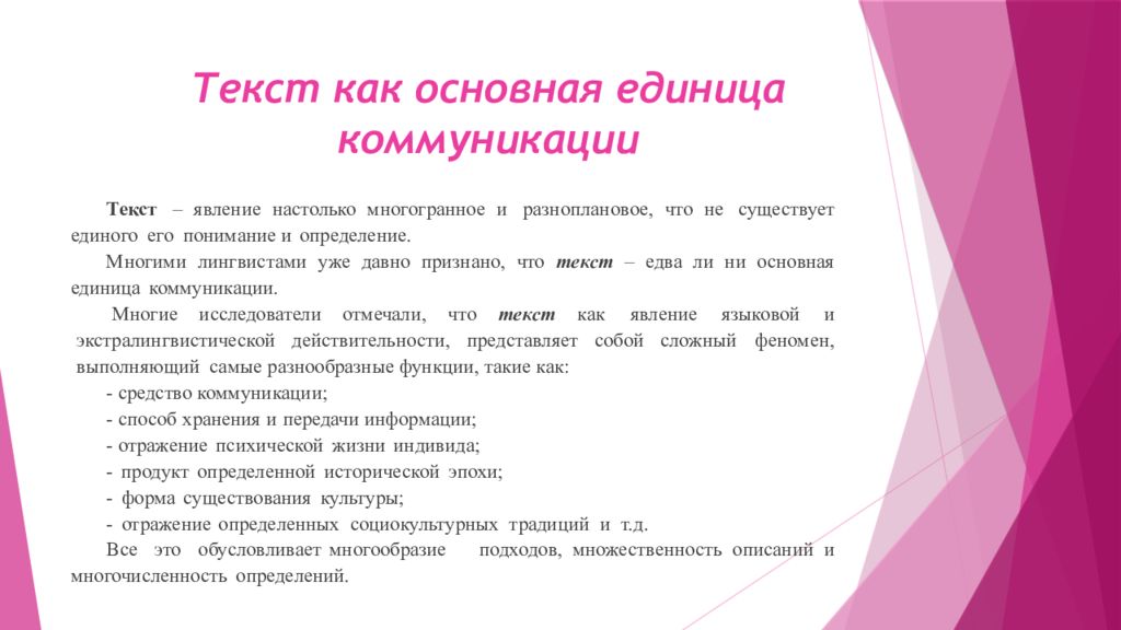 С точки зрения лингвистики. Текст как единица общения. Основные категории текста. Базовые категории текста. Основная единица общения.