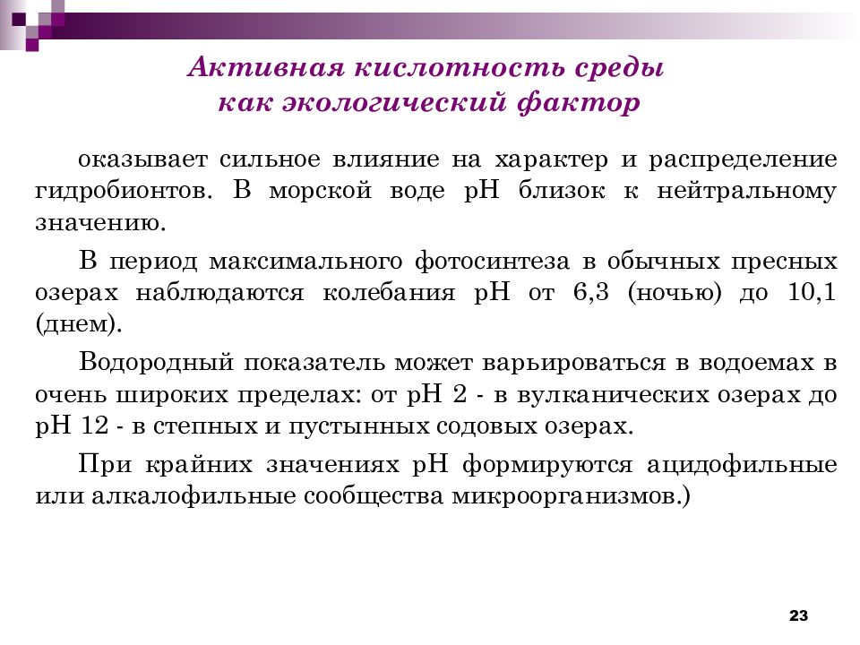 Влияние 4. Активная кислотность среды это. Влияние кислотности на микроорганизмы. Влияние активной кислотности на биологические процессы. Влияние кислотности среды на микроорганизмы.