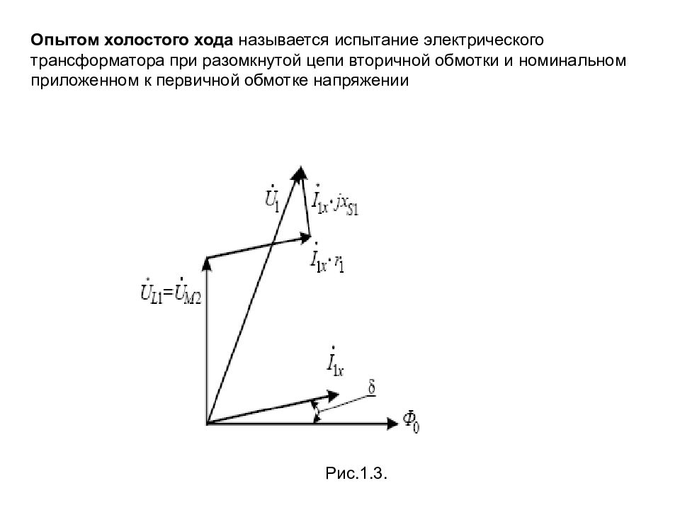 Напряжение холостого хода. Опыт холостого хода при испытании трансформатора. Опытом холостого хода называется испытание трансформатора. Холостой ход Электротехника. Номинальное напряжение холостого хода вторичных цепей.