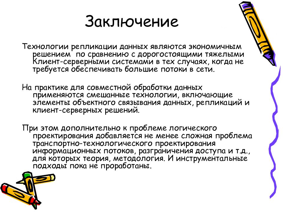 Заключение технология. Технология реплицирования данных это. Заключение технология материалов. Заключение технологии\ Smart?.