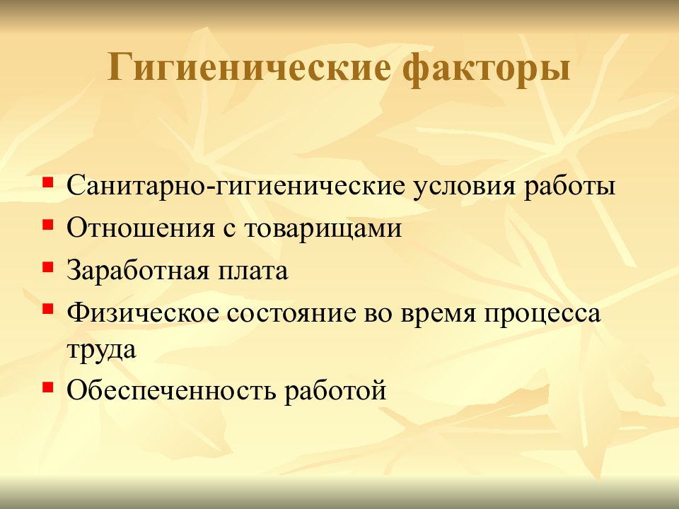 Во время процесса. Гигиенические факторы. Факторы гигиены. К гигиеническим факторам относится:. Санитарно-гигиенические факторы.