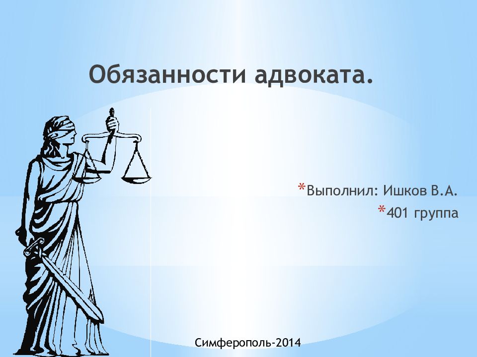 Полномочия адвоката. Слайды для юристов. Презентация Юриспруденция. Слайды для презентации юрист. Презентация на тему юрист.