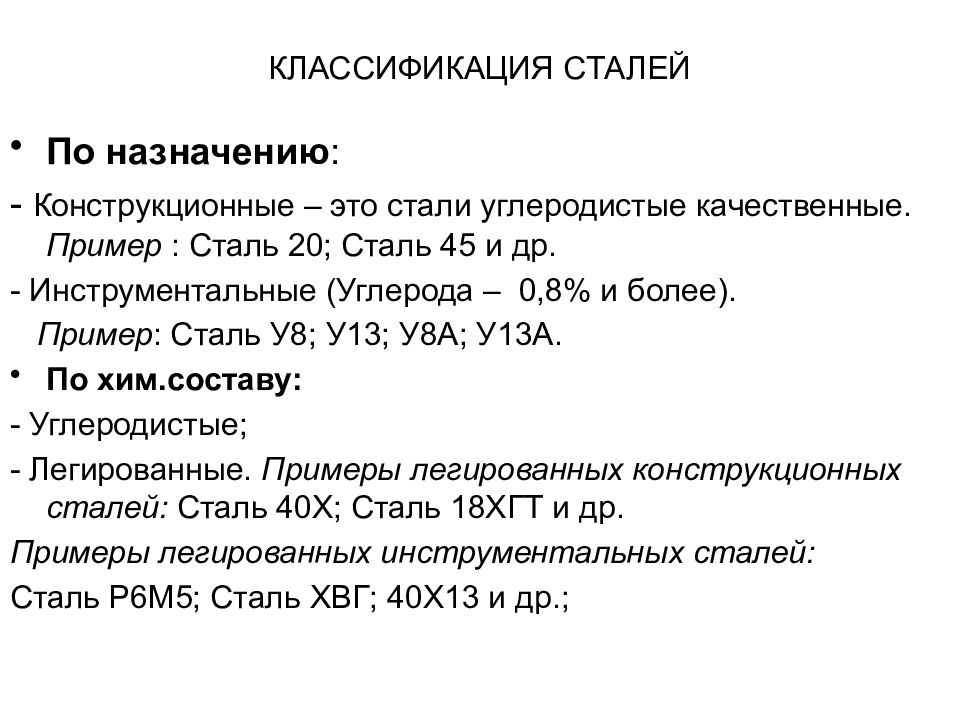 Стали по назначению. Классификация углеродистых и легированных сталей. Классификация легированных сталей по химическому составу. Классификация углеродистых конструкционных сталей. Классификация и маркировка углеродистых конструкционных сталей.