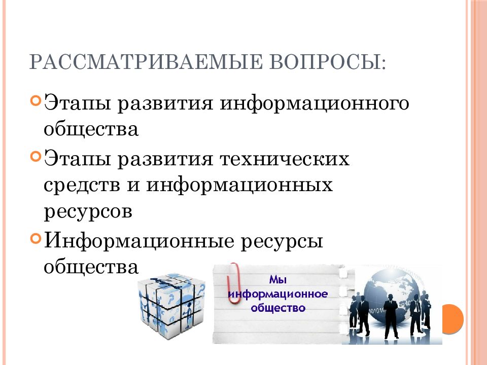 Основные этапы общества. Основные этапы развития информационного общества. Стадии становления информационного общества. Информационные ресурсы. Этапы развития информационного общества... Вопросы основные этапы развития информационного общества.