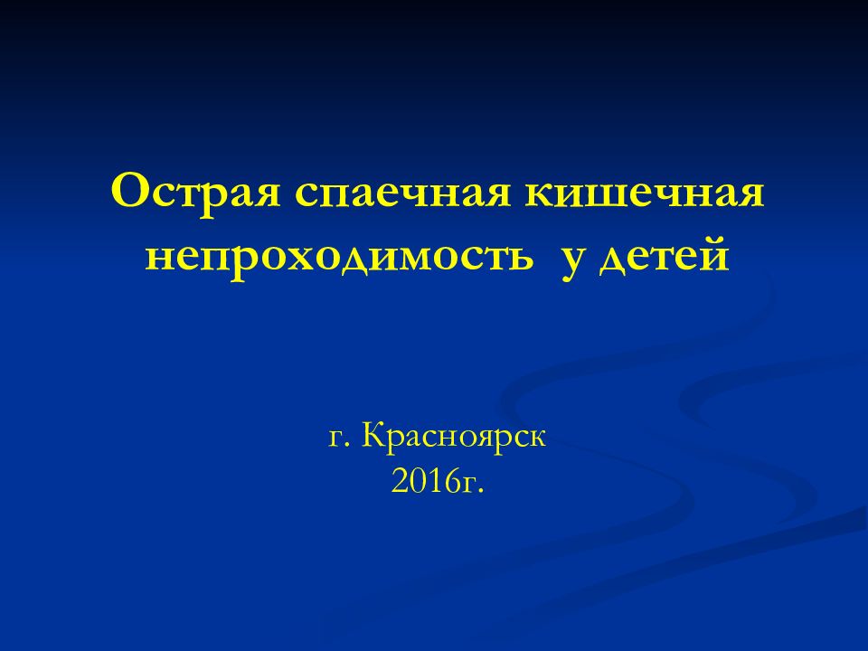 Острая спаечная кишечная непроходимость у детей г. Красноярск 2016г.