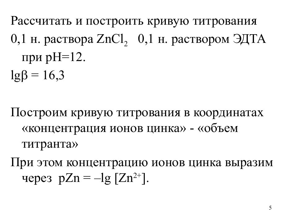 1 м раствор. Рассчитать и построить кривую титрования. Расчет Кривой титрования. Нитрат ртути (II), 0,05 М раствор. 0 1 Н раствор это.