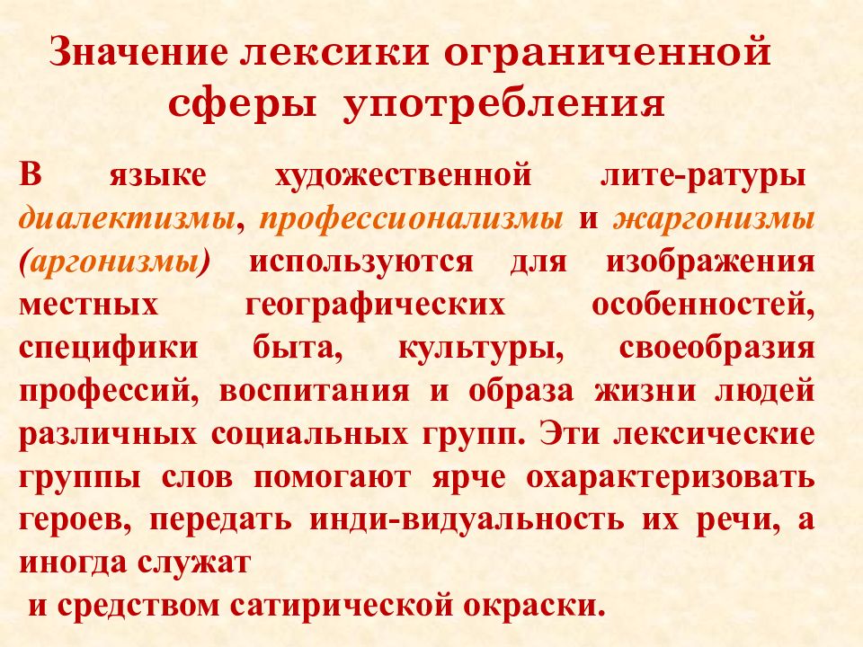 Определение лексики. Слова ограниченного употребления термины. Общеупотребительная и ограниченная лексика. Слова ограниченной сферы употребления. Термин общеупотребительная лексика.