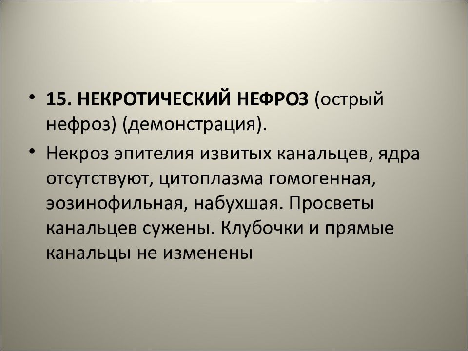 Болезни 15. Стадии некротического нефроза. Некротический нефроз причины. Некротический нефроз стадии развития. Некротический нефроз патогенез.