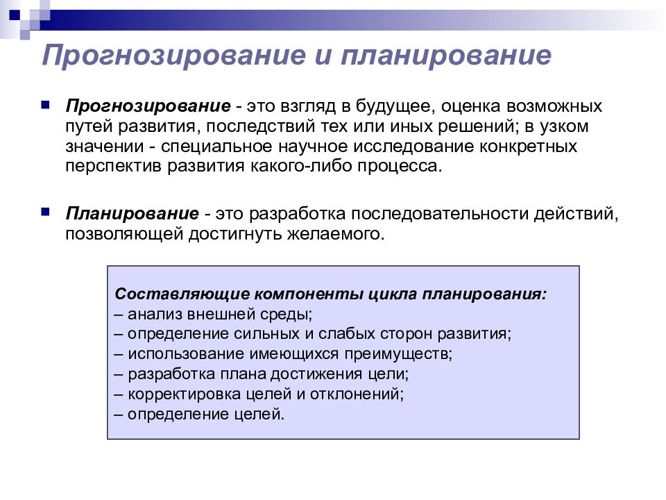 Функции прогнозирования. Прогнозирование является основой планирования. Планирование и прогнозирование в менеджменте. Функции планирования и прогнозирования в менеджменте. Виды прогнозирования в менеджменте.