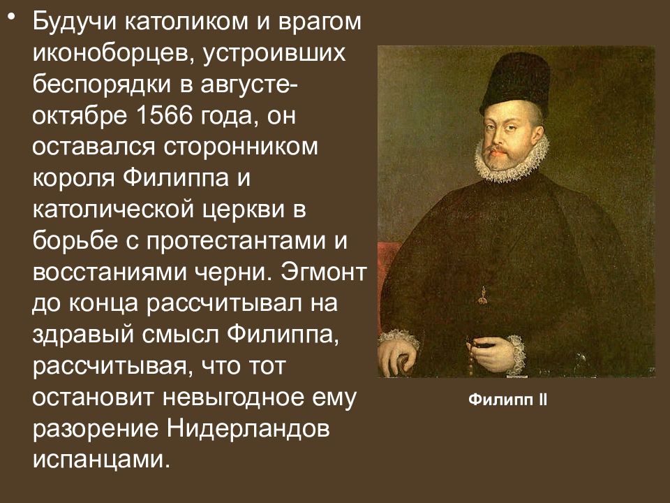 Кто из поэтов является автором трагедии эгмонт. Филипп второй борьба с протестантами. Филипп 2 был католиком или протестантом. Сторонники католической церкви. Филипп 2 - сторонник католической церкви.