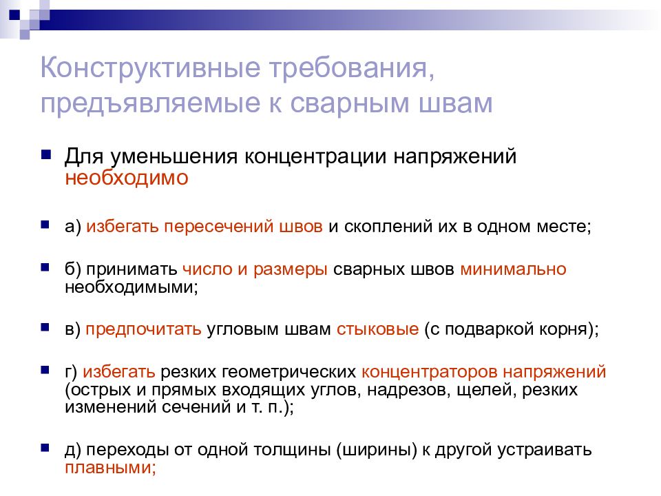 Конструктивные требования. Основные требования предъявляемые к сварным конструкциям. Конструктивные требования к изделию пример. Что такое нормативно-конструктивные требования?.