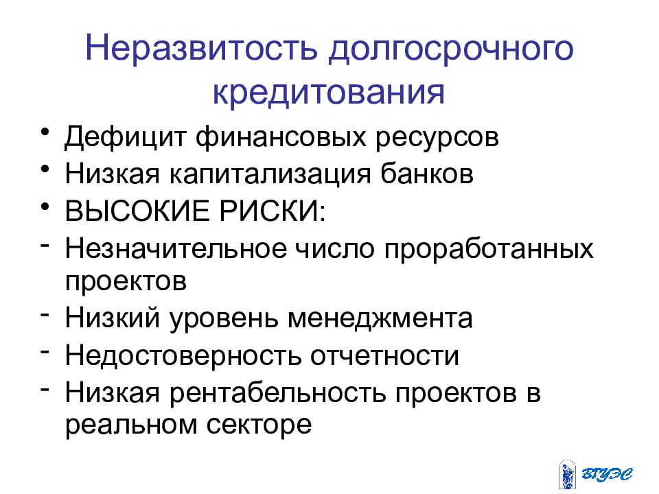 Организация долгосрочных кредитов. Механизм финансового менеджмента. Долгосрочное кредитование. Объекты долгосрочного кредитования. Проблемы долгосрочного кредитования.