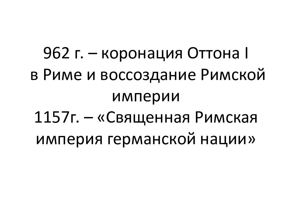 962 г. 962 г. 962 г. священная римская империя германской нации карта. священная римская империя образование.