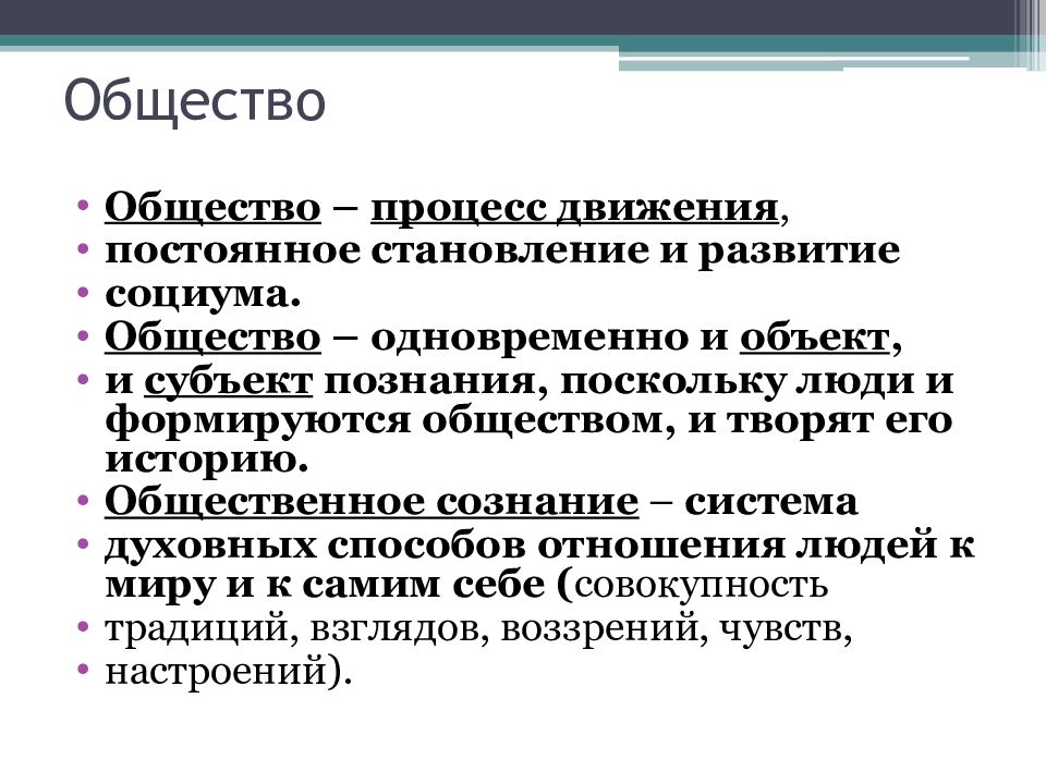 Общество как предмет философского анализа презентация