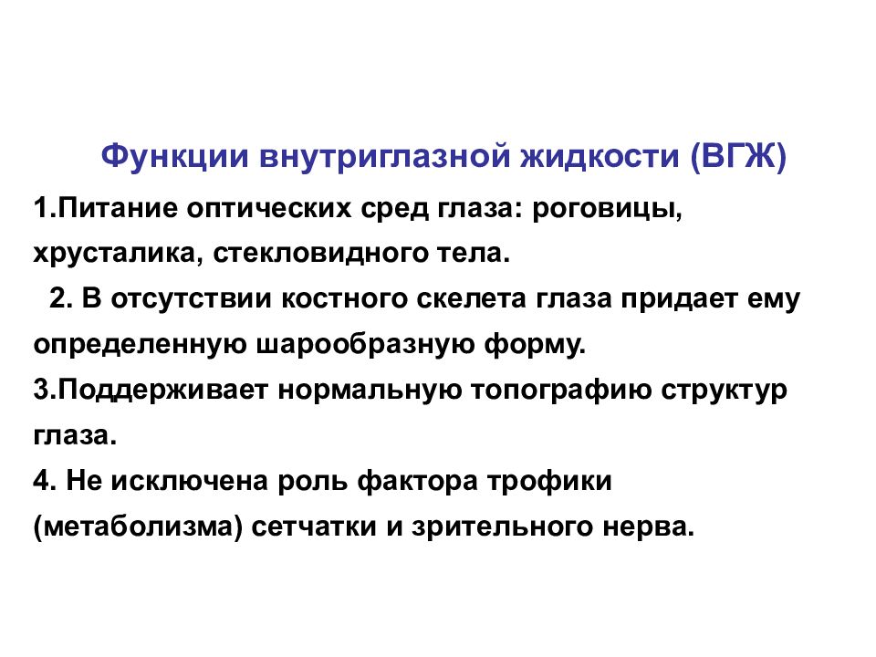 Функции жидкости. Функции внутриглазной жидкости. Функции ВГЖ. Внутри глащная жидкость. Внутриглазная жидкость обеспечивает питание.