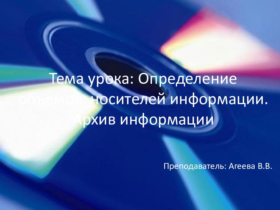 Тема урока: Определение объемов носителей информации. Архив информации