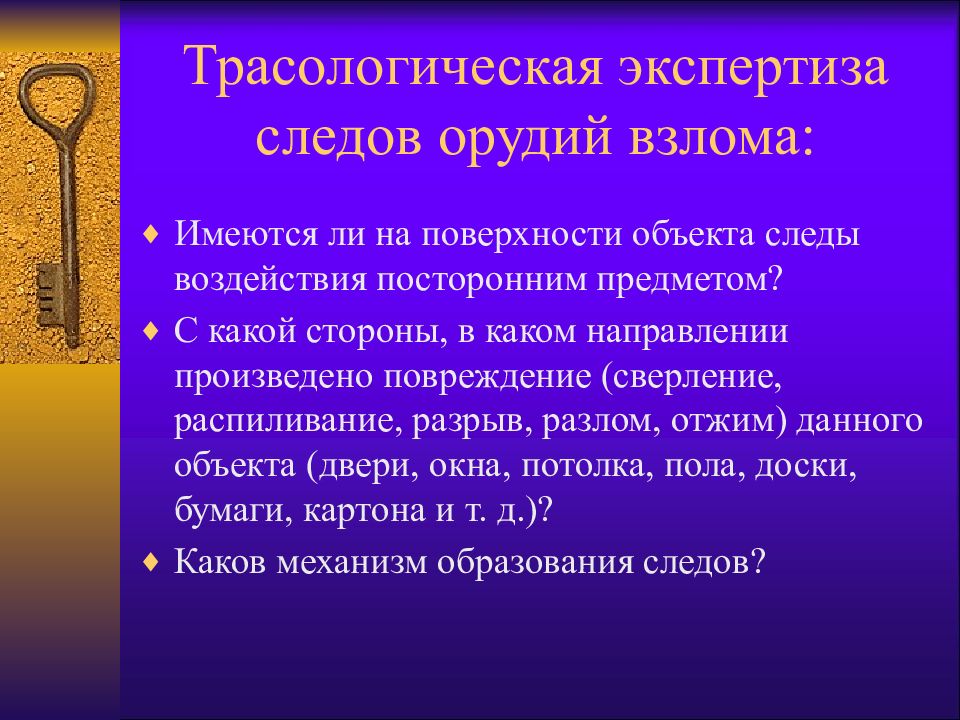 Экспертиза следов. Следы орудий взлома и инструментов. Трасологическая экспертиза задачи. Трасологическая экспертиза следов орудий взлома. Схема предмета со следом орудия взлома.