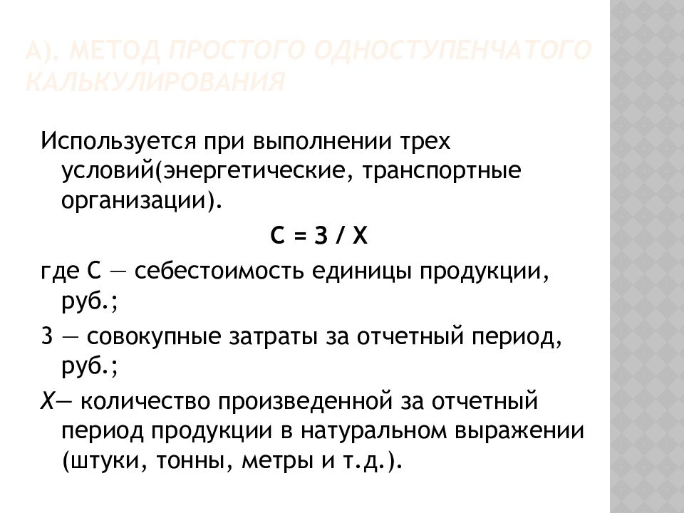 Себестоимость единицы продукции. Себестоимость единицы продукции формула. Себестоимость 1 единицы продукции формула. Формула себестоимости продукции на производстве. Рассчитайте полную себестоимость единицы продукции.