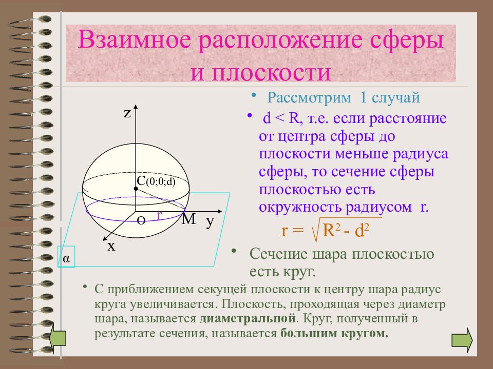 Взаимное расположение сферы и плоскости презентация 11 класс атанасян