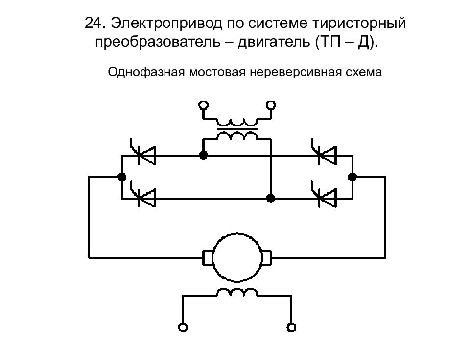 Тиристорный преобразователь двигатель постоянного тока. Система тиристорный преобразователь двигатель постоянного тока. Тиристорный преобразователь для двигателя постоянного тока схема. Система тиристорный преобразователь двигатель ТП-Д. Схема подключения тиристорного преобразователя.